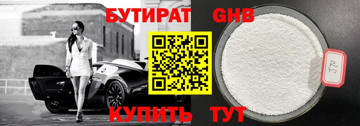 Бутират 1.4BDO  Вход с VPN  Спасск-Дальний 